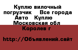 Куплю вилочный погрузчик! - Все города Авто » Куплю   . Московская обл.,Королев г.